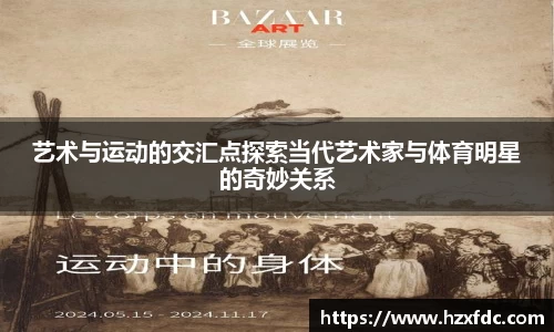 艺术与运动的交汇点探索当代艺术家与体育明星的奇妙关系