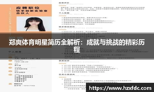 郑爽体育明星简历全解析：成就与挑战的精彩历程