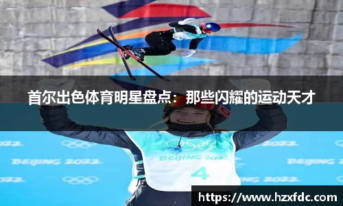首尔出色体育明星盘点：那些闪耀的运动天才