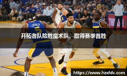 开拓者队险胜魔术队，取得赛季首胜
