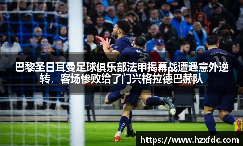 巴黎圣日耳曼足球俱乐部法甲揭幕战遭遇意外逆转，客场惨败给了门兴格拉德巴赫队