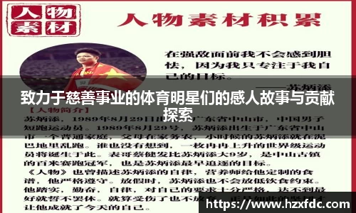 致力于慈善事业的体育明星们的感人故事与贡献探索