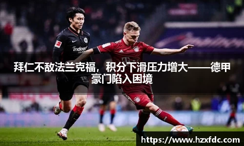 拜仁不敌法兰克福，积分下滑压力增大——德甲豪门陷入困境