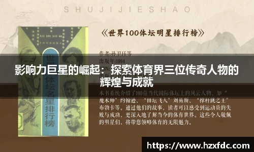 影响力巨星的崛起：探索体育界三位传奇人物的辉煌与成就