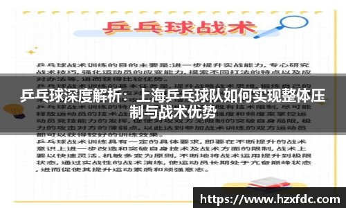 乒乓球深度解析：上海乒乓球队如何实现整体压制与战术优势