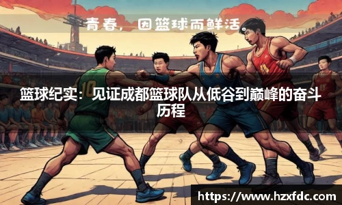 篮球纪实：见证成都篮球队从低谷到巅峰的奋斗历程