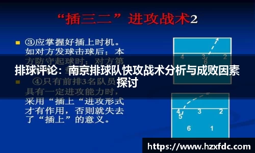排球评论：南京排球队快攻战术分析与成败因素探讨