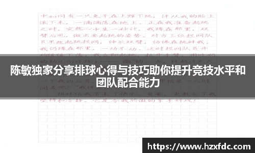 陈敏独家分享排球心得与技巧助你提升竞技水平和团队配合能力