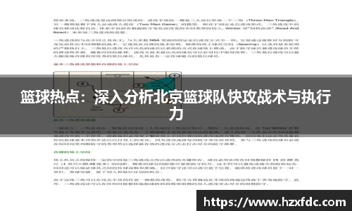 篮球热点：深入分析北京篮球队快攻战术与执行力