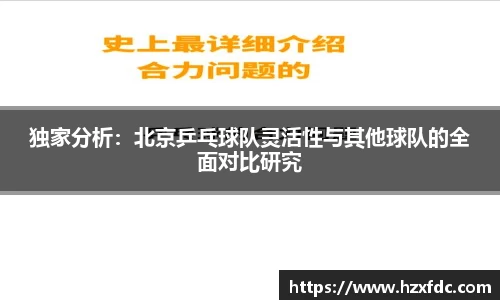 独家分析：北京乒乓球队灵活性与其他球队的全面对比研究
