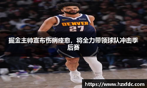掘金主帅宣布伤病痊愈，将全力带领球队冲击季后赛