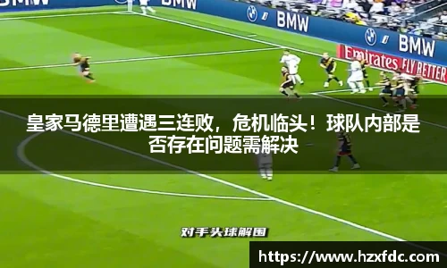 皇家马德里遭遇三连败，危机临头！球队内部是否存在问题需解决