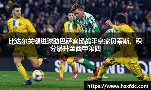 比达尔关键进球助巴萨客场战平皇家贝蒂斯，积分攀升至西甲第四