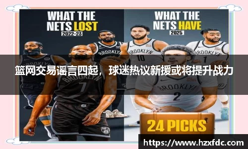 篮网交易谣言四起，球迷热议新援或将提升战力