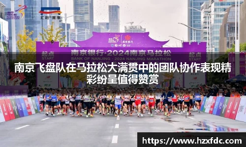南京飞盘队在马拉松大满贯中的团队协作表现精彩纷呈值得赞赏