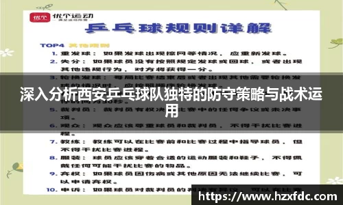 深入分析西安乒乓球队独特的防守策略与战术运用