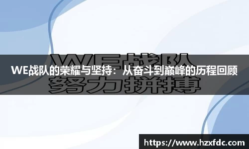 WE战队的荣耀与坚持：从奋斗到巅峰的历程回顾