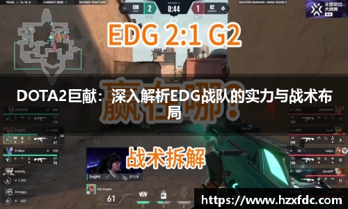 DOTA2巨献：深入解析EDG战队的实力与战术布局