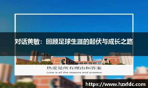 对话黄敏：回顾足球生涯的起伏与成长之路