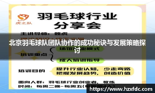 北京羽毛球队团队协作的成功秘诀与发展策略探讨