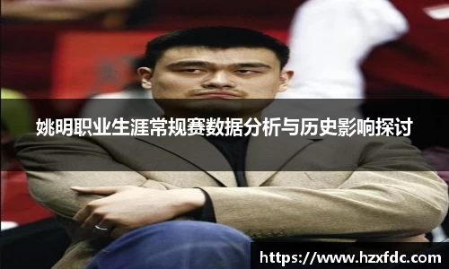 姚明职业生涯常规赛数据分析与历史影响探讨