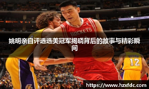 姚明亲自评选选美冠军揭晓背后的故事与精彩瞬间