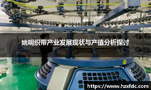 姚明织带产业发展现状与产值分析探讨