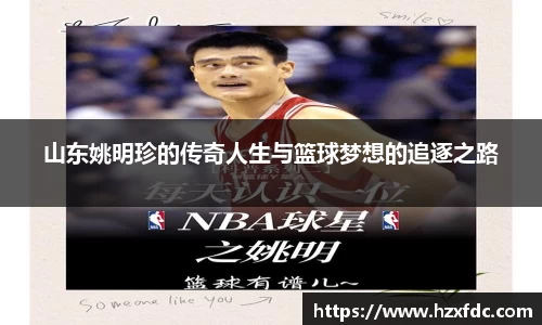 山东姚明珍的传奇人生与篮球梦想的追逐之路