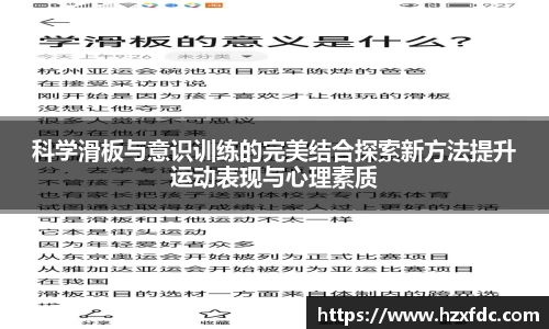 科学滑板与意识训练的完美结合探索新方法提升运动表现与心理素质