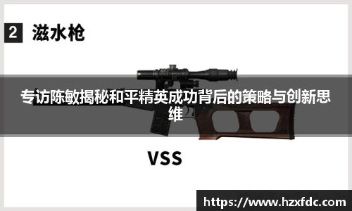 专访陈敏揭秘和平精英成功背后的策略与创新思维
