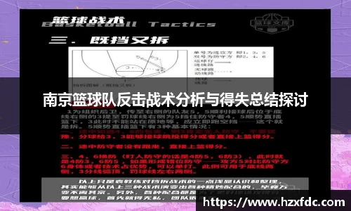 南京篮球队反击战术分析与得失总结探讨