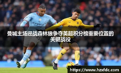 曼城主场迎战森林狼争夺英超积分榜重要位置的关键战役