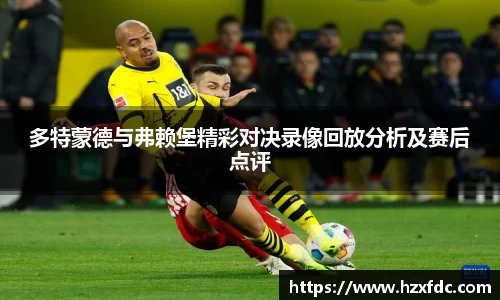 多特蒙德与弗赖堡精彩对决录像回放分析及赛后点评