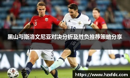 黑山与斯洛文尼亚对决分析及胜负推荐策略分享