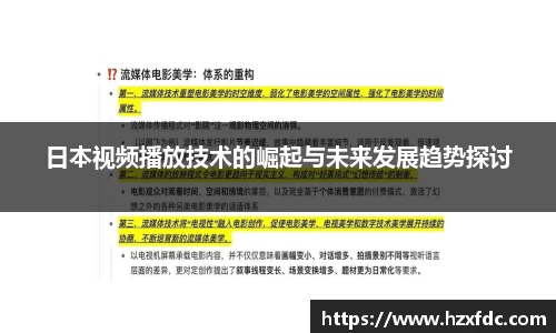 日本视频播放技术的崛起与未来发展趋势探讨