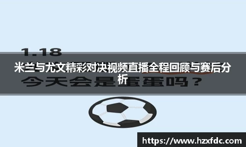 米兰与尤文精彩对决视频直播全程回顾与赛后分析