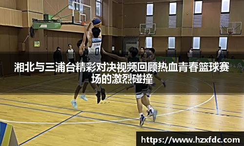 湘北与三浦台精彩对决视频回顾热血青春篮球赛场的激烈碰撞