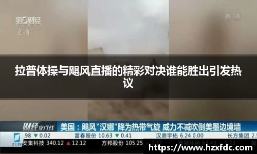 拉普体操与飓风直播的精彩对决谁能胜出引发热议