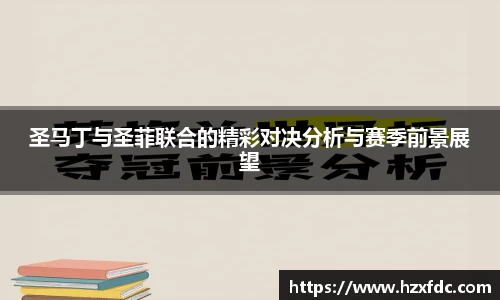 圣马丁与圣菲联合的精彩对决分析与赛季前景展望