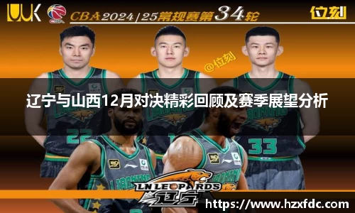 辽宁与山西12月对决精彩回顾及赛季展望分析