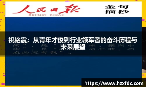 祝铭震：从青年才俊到行业领军者的奋斗历程与未来展望