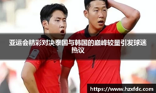 亚运会精彩对决泰国与韩国的巅峰较量引发球迷热议
