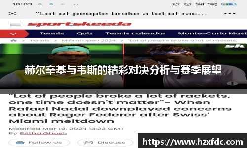 赫尔辛基与韦斯的精彩对决分析与赛季展望
