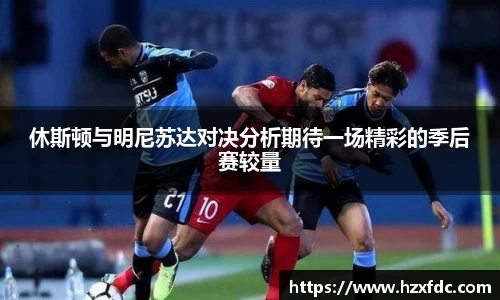 休斯顿与明尼苏达对决分析期待一场精彩的季后赛较量