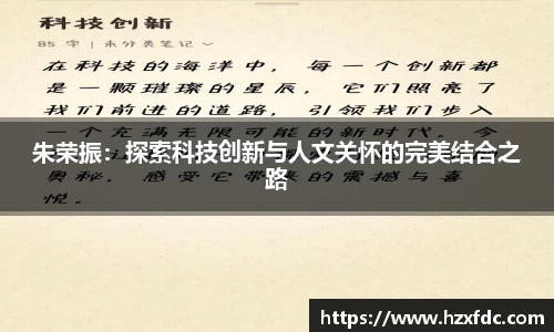 朱荣振：探索科技创新与人文关怀的完美结合之路
