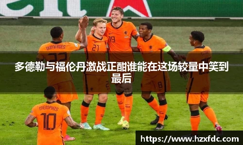 多德勒与福伦丹激战正酣谁能在这场较量中笑到最后