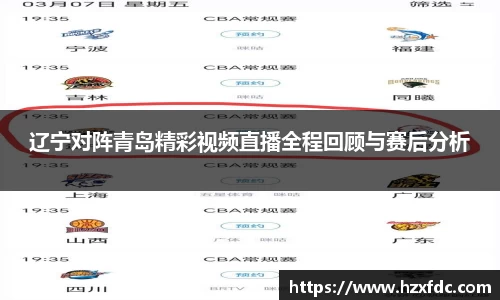 辽宁对阵青岛精彩视频直播全程回顾与赛后分析