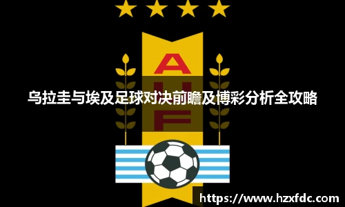 乌拉圭与埃及足球对决前瞻及博彩分析全攻略