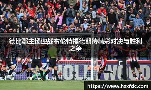 德比郡主场迎战布伦特福德期待精彩对决与胜利之争
