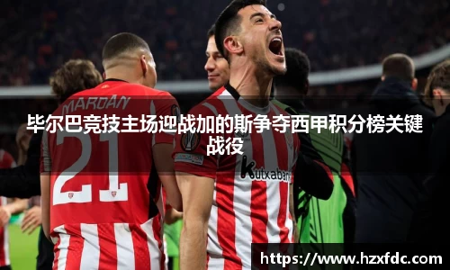 毕尔巴竞技主场迎战加的斯争夺西甲积分榜关键战役